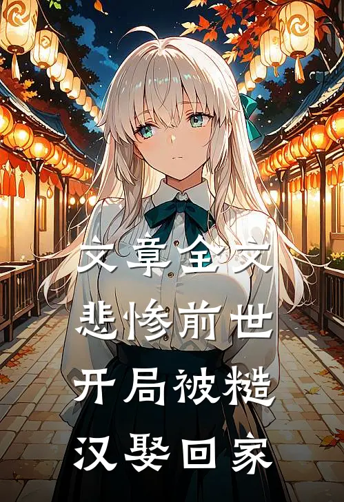 文章全文悲惨前世：开局被糙汉娶回家