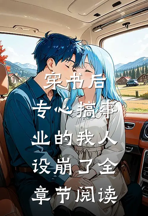 穿书后，专心搞事业的我人设崩了全章节阅读