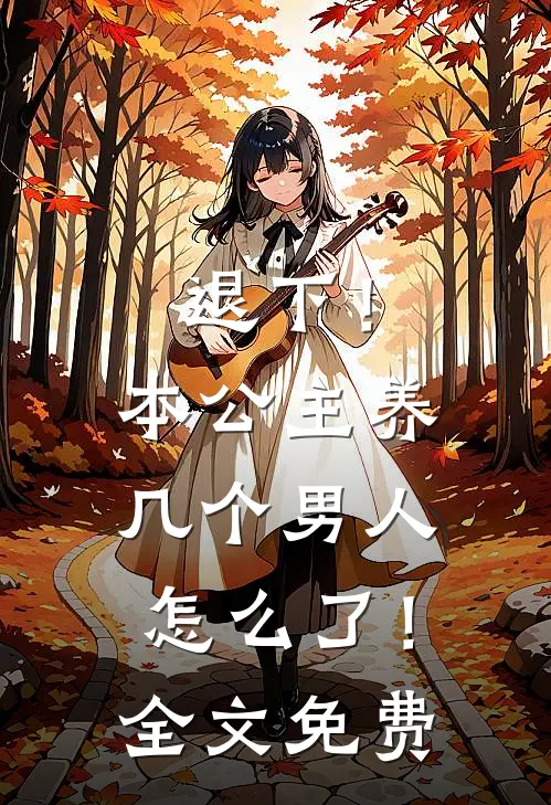 退下!本公主养几个男人怎么了!全文免费阅读
