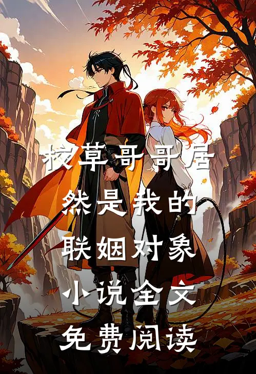 校草哥哥居然是我的联姻对象小说全文免费阅读