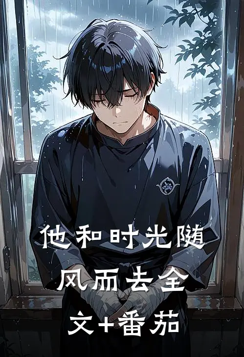 他和时光随风而去全文+番茄