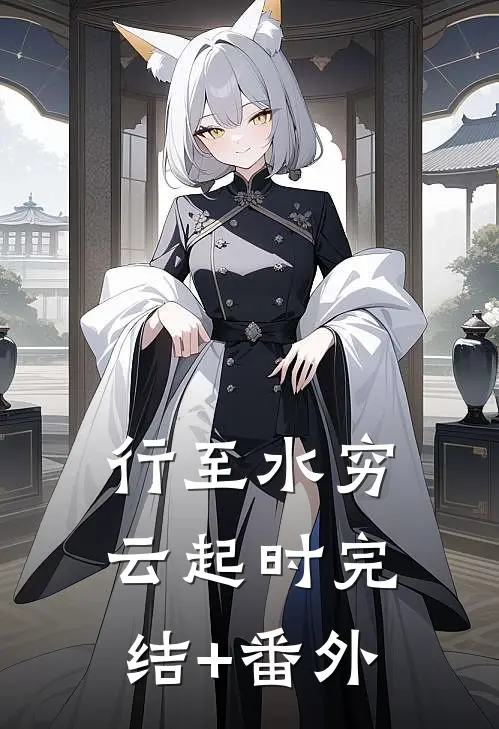 行至水穷云起时完结+番外