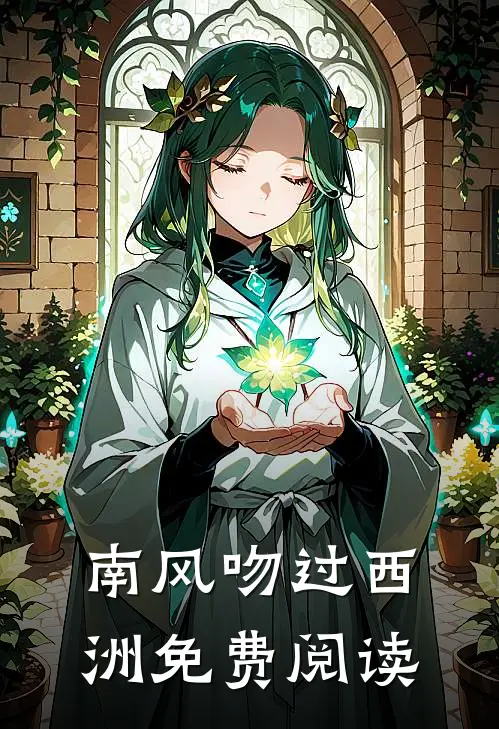 南风吻过西洲免费阅读