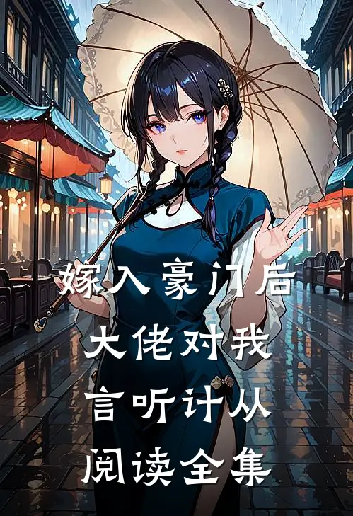 嫁入豪门后，大佬对我言听计从阅读全集