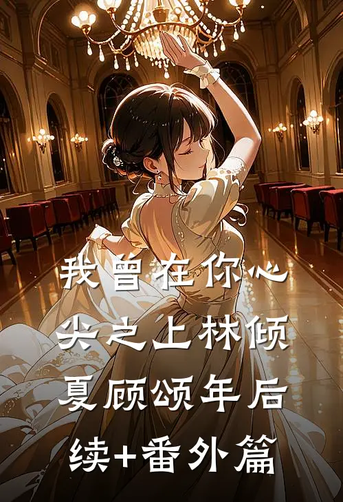 我曾在你心尖之上林倾夏顾颂年后续+番外篇