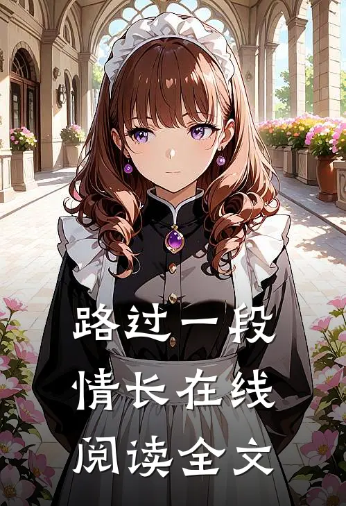 路过一段情长在线阅读全文
