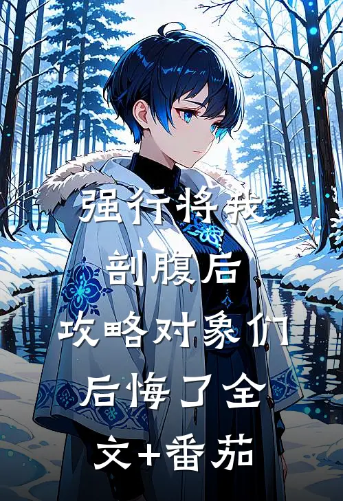 强行将我剖腹后，攻略对象们后悔了全文+番茄