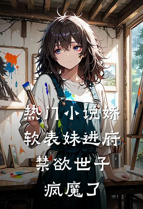 热门小说娇软表妹进府：禁欲世子疯魔了