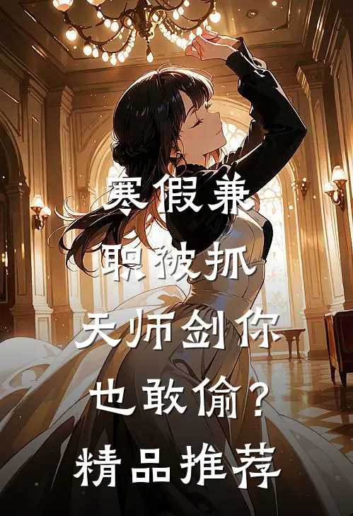 寒假兼职被抓，天师剑你也敢偷？精品推荐