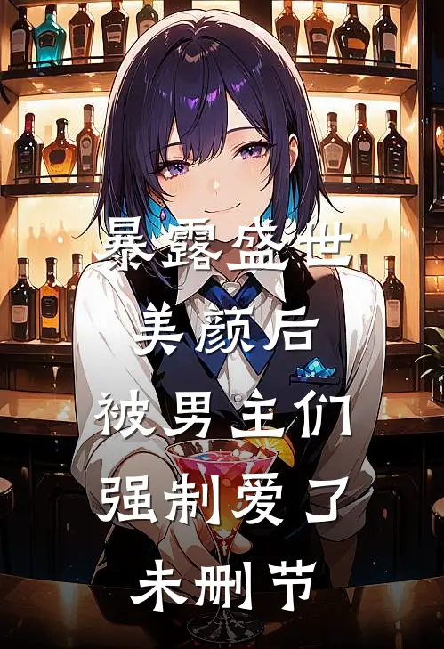 暴露盛世美颜后,被男主们强制爱了未删节
