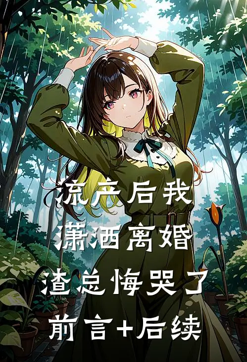 流产后我潇洒离婚，渣总悔哭了前言+后续