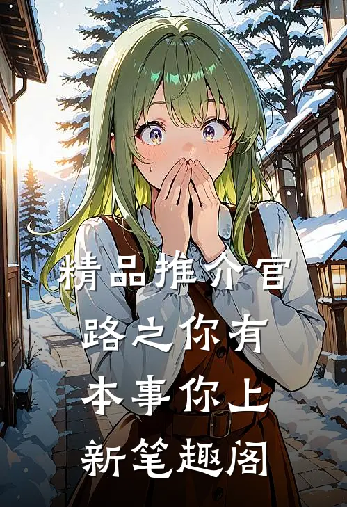 精品推介官路之你有本事你上新笔趣阁