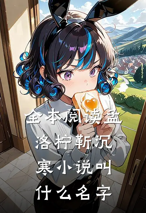 全本阅读孟洛柠靳沉寒小说叫什么名字