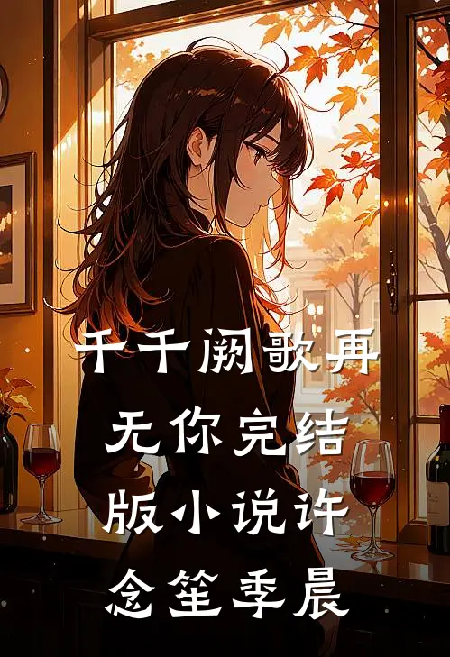 千千阙歌再无你完结版小说许念笙季晨