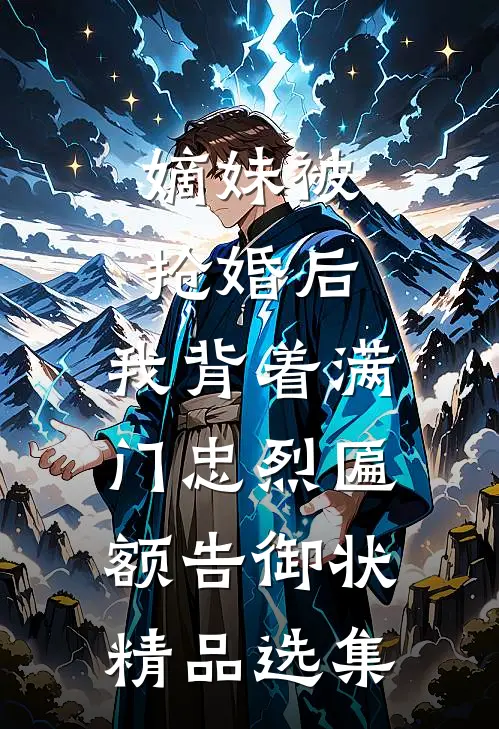 嫡妹被抢婚后，我背着满门忠烈匾额告御状精品选集