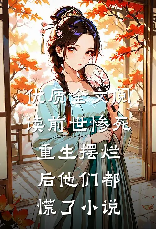优质全文阅读前世惨死重生摆烂后他们都慌了小说