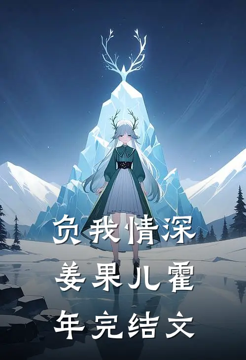 负我情深姜果儿霍年完结文