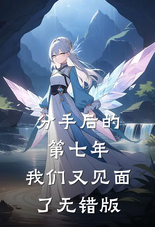 分手后的第七年，我们又见面了无错版