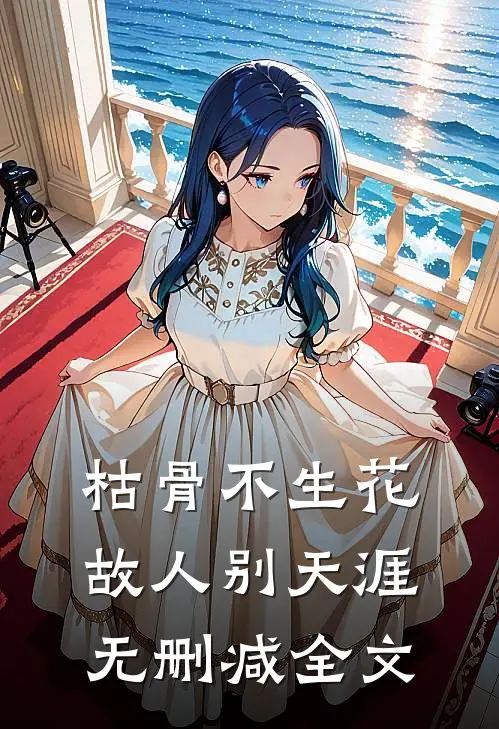 枯骨不生花，故人别天涯无删减全文