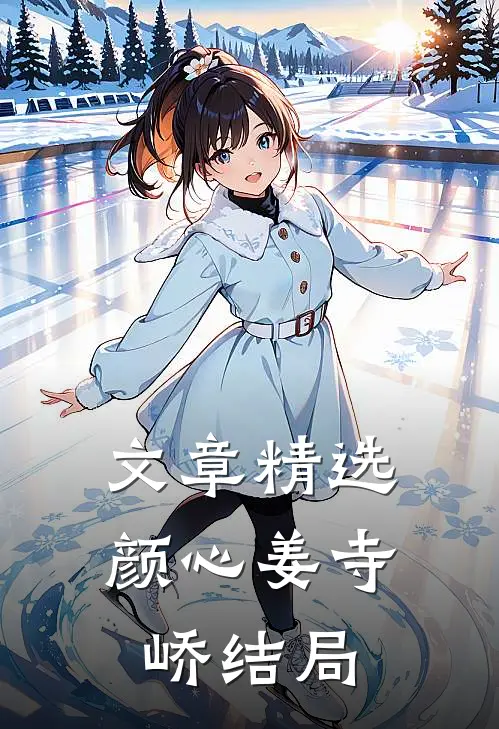 文章精选颜心姜寺峤结局