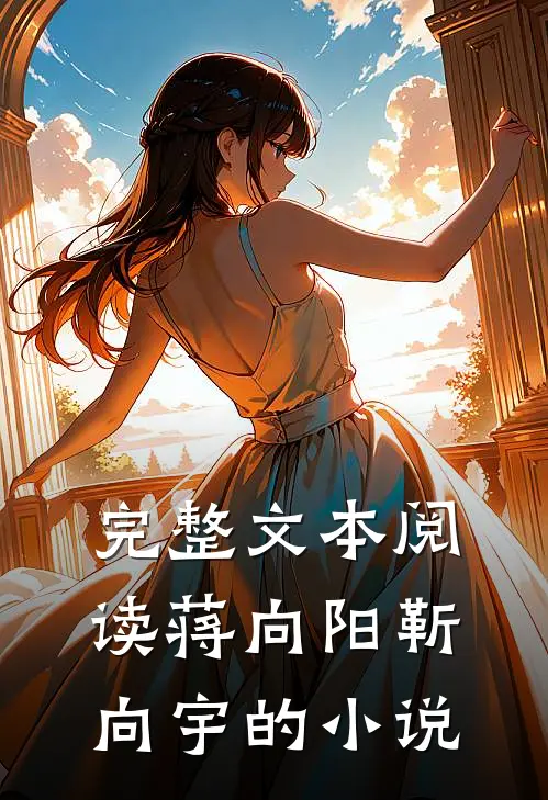 完整文本阅读蒋向阳靳向宇的小说