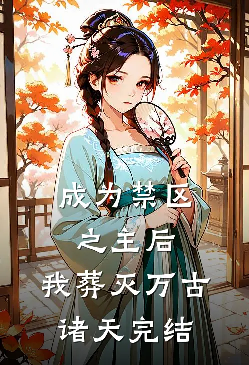 成为禁区之主后，我葬灭万古诸天完结