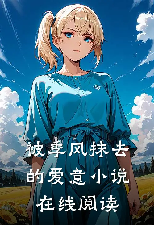被季风抹去的爱意小说在线阅读
