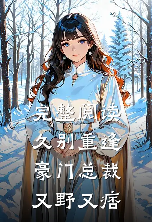 完整阅读久别重逢：豪门总裁又野又痞