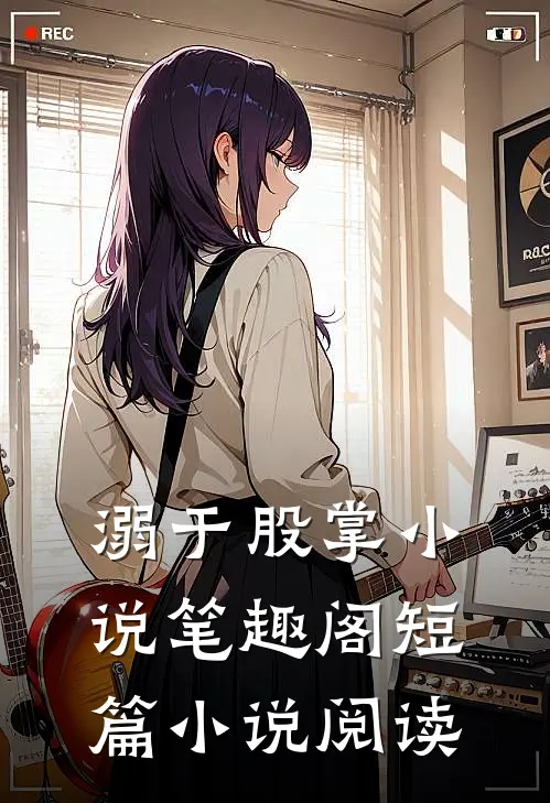 溺于股掌小说笔趣阁短篇小说阅读