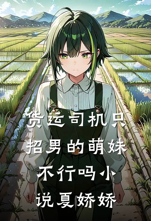 货运司机只招男的萌妹不行吗小说夏娇娇