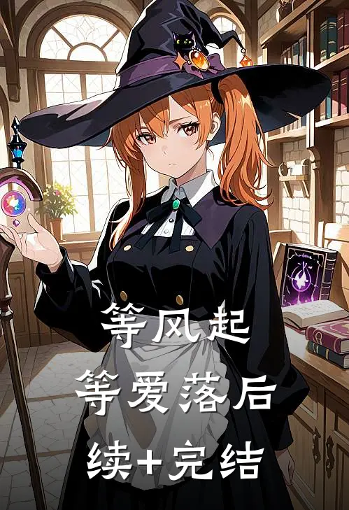 等风起，等爱落后续+完结