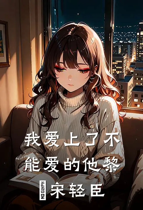 我爱上了不能爱的他黎嫚宋轻臣