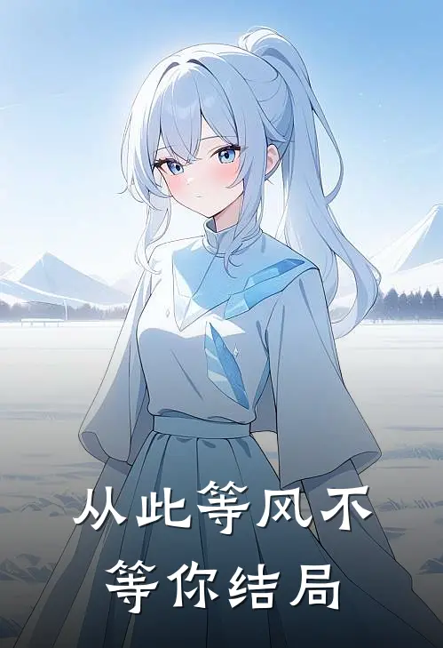 从此等风不等你结局