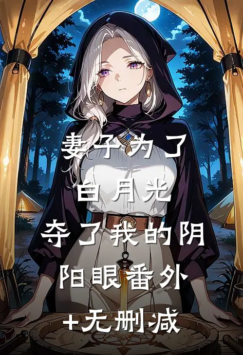 妻子为了白月光，夺了我的阴阳眼番外+无删减