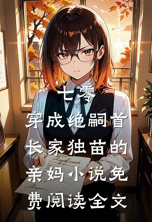 七零，穿成绝嗣首长家独苗的亲妈小说免费阅读全文