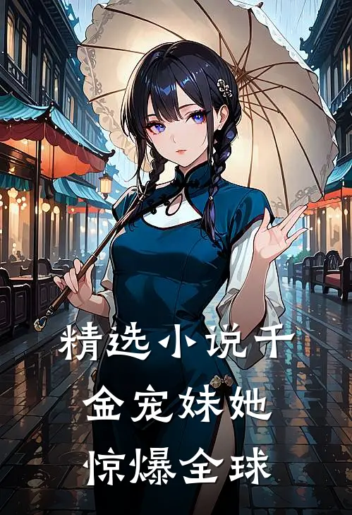 精选小说千金宠妹她惊爆全球