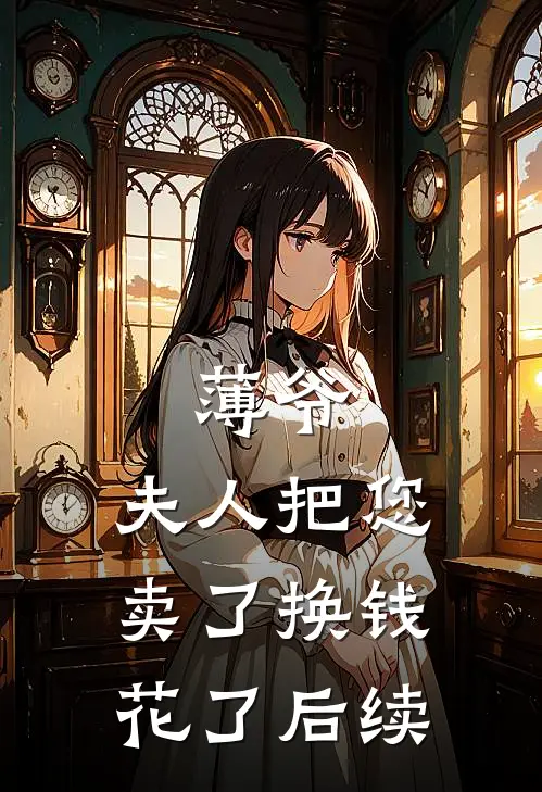 薄爷，夫人把您卖了换钱花了后续