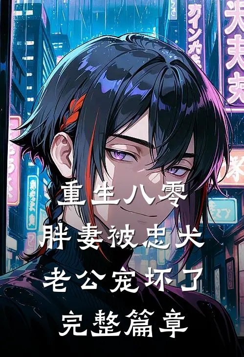 重生八零：胖妻被忠犬老公宠坏了完整篇章