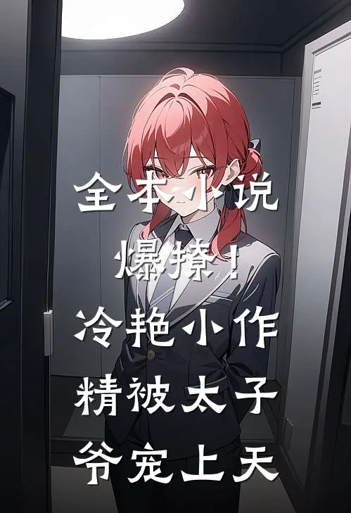 全本小说爆撩！冷艳小作精被太子爷宠上天