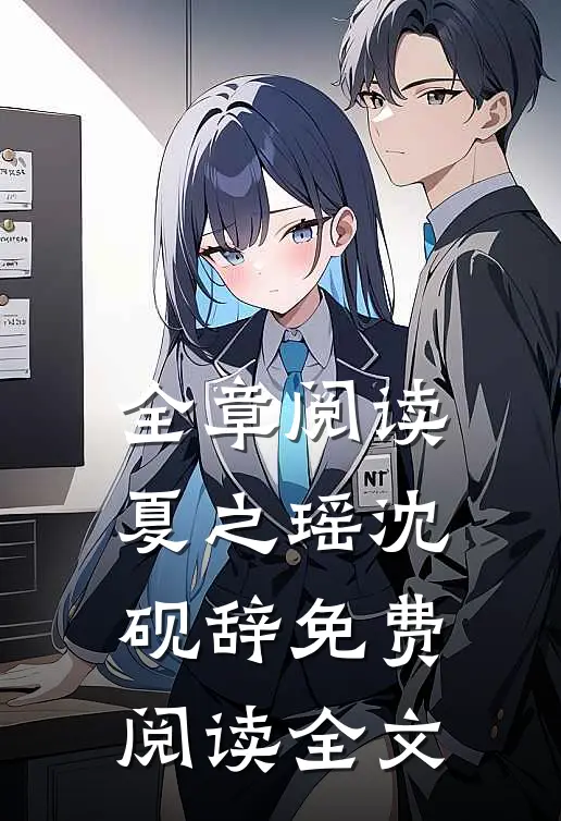 全章阅读夏之瑶沈砚辞免费阅读全文