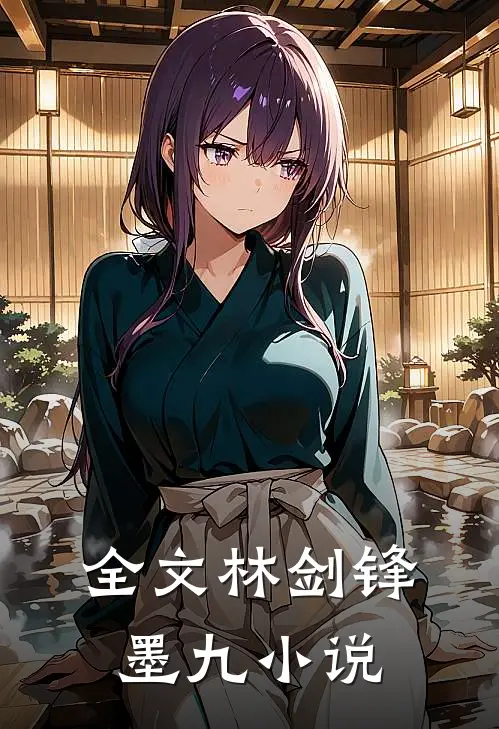 全文林剑锋墨九小说