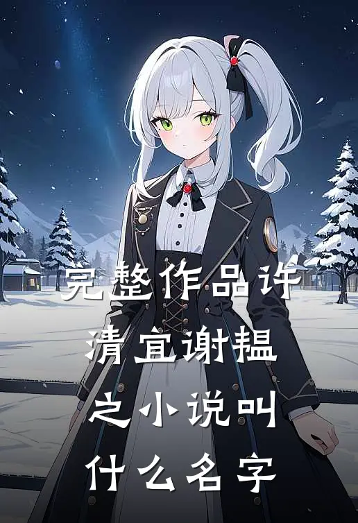 完整作品许清宜谢韫之小说叫什么名字