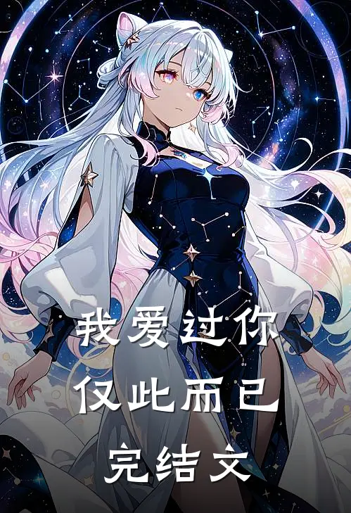 我爱过你，仅此而已完结文