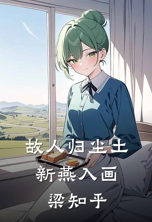 故人归尘土，新燕入画梁知乎