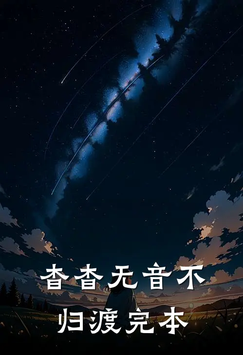 杳杳无音不归渡完本
