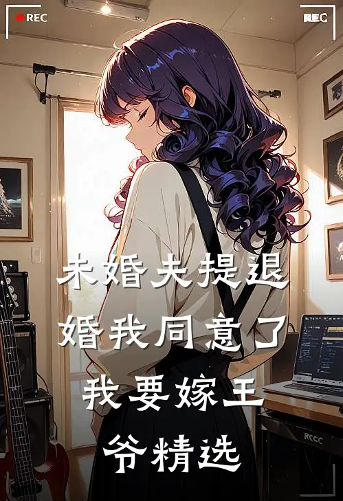 未婚夫提退婚我同意了，我要嫁王爷精选