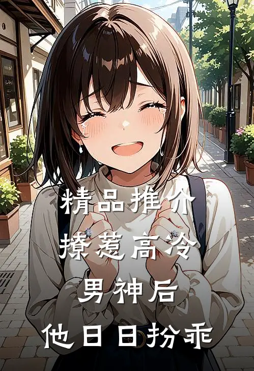 精品推介撩惹高冷男神后，他日日扮乖
