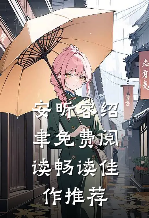 安昕容绍聿免费阅读畅读佳作推荐