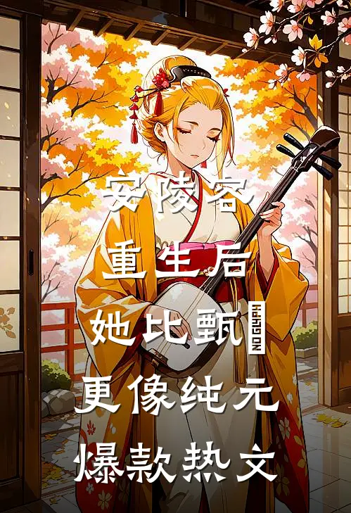 安陵容重生后：她比甄嬛更像纯元爆款热文