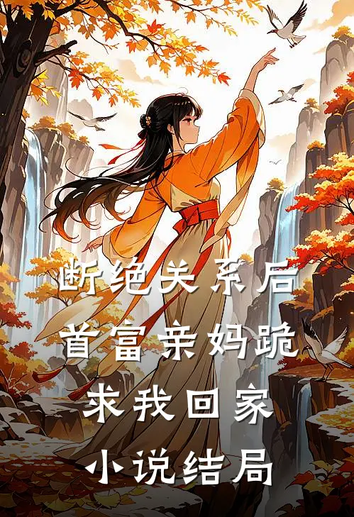 断绝关系后，首富亲妈跪求我回家小说结局